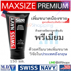 ครีมนวดเพิ่มขนาดชาย MaxSize Cream Premium Quality 150ml (ของแท้จากอเมริกา) 
