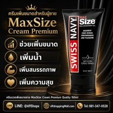 ครีมนวดเพิ่มขนาดชาย MaxSize Cream Premium Quality 150ml (ของแท้จากอเมริกา) 