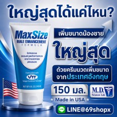 ครีมนวดเพิ่มขนาดชาย MaxSize Cream 150ml  (ผลิตจากอเมริกาวิจัยในอังกฤษ)