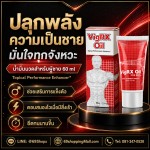 ครีมช่วยในการแข็งตัว VigRx Oil อีดทนนาน ทำให้มีอารมณ์มีความต้องการ