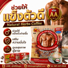 Natural Herbs Coffee กาแฟสำหรับท่านชาย ช่วยแข็งตัวดีเยี่ยม อึดทน ชนิด AA (**แรงกว่าแบบ A สองเท่า)
