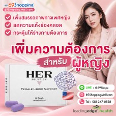 อาหารเสริมเพิ่มความต้องการสำหรับผู้หญิง ปรับปรุงสมรรถภาพทางเพศหญิง HerSolution® 