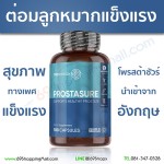 ProstaSure โพรสต้าชัวร์ บำรุงต่อมลูกหมาก จากอังกฤษ (สุดคุ้ม! ทานได้6เดือน)