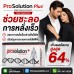 อาหารเสริมเพิ่มขนาดชาย ProSolution Plus แก้ปัญหาการหลั่งเร็ว ช่วยการแข็งตัวเต็มที่ อาหารเสริมเพิ่มขนาดชาย ProSolution Plus แก้ปัญหาการหลั่งเร็ว ช่วยการแข็งตัวเต็มที่