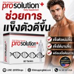 อาหารเสริมชะลอการหลั่ง ProSolution Plus ช่วยควบคุมจังหวะและคุณภาพการแข็งตัว