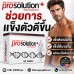 อาหารเสริมเพิ่มขนาดชาย ProSolution Plus แก้ปัญหาการหลั่งเร็ว ช่วยการแข็งตัวเต็มที่ อาหารเสริมเพิ่มขนาดชาย ProSolution Plus แก้ปัญหาการหลั่งเร็ว ช่วยการแข็งตัวเต็มที่