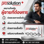 อาหารเสริมชะลอการหลั่ง ProSolution Plus ช่วยควบคุมจังหวะและคุณภาพการแข็งตัว