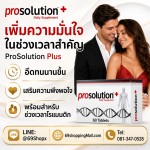 อาหารเสริมชะลอการหลั่ง ProSolution Plus ช่วยควบคุมจังหวะและคุณภาพการแข็งตัว