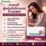 อาหารเสริมเพิ่มความต้องการสำหรับผู้หญิง ปรับปรุงสมรรถภาพทางเพศหญิง Provestra