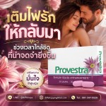 อาหารเสริมเพิ่มความต้องการสำหรับผู้หญิง ปรับปรุงสมรรถภาพทางเพศหญิง Provestra