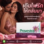 อาหารเสริมเพิ่มความต้องการสำหรับผู้หญิง ปรับปรุงสมรรถภาพทางเพศหญิง Provestra
