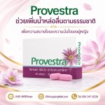 อาหารเสริมเพิ่มความต้องการสำหรับผู้หญิง ปรับปรุงสมรรถภาพทางเพศหญิง Provestra