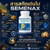 SEMENAX 120 Capsules (เพิ่มน้ำ เพิ่มรอบ เพิ่มขนาด เพิ่มสมรรถภาพ)