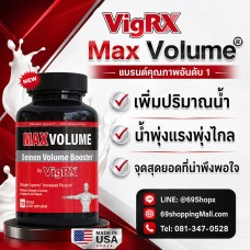 VigRX Max Volume อาหารเสริมผู้ชาย เพิ่มน้ำ เพิ่มการแข็งตัว สูตรใหม่ล่าสุด