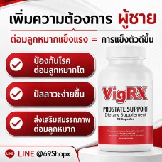 ยาเพิ่มความต้องการผู้ชาย VigRx Prostate Support (อยากเซ๊กส์ดีขึ้นต้องดูแลต่อมลูกหมาก)
