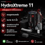 กระบอกสูญญากาศ แฮนด์บอลปั๊ม HydroXtreme11 (ขนาด X30) ปั๊มเพิ่มขนาดชายระบบน้ำ [9.7 นิ้ว]