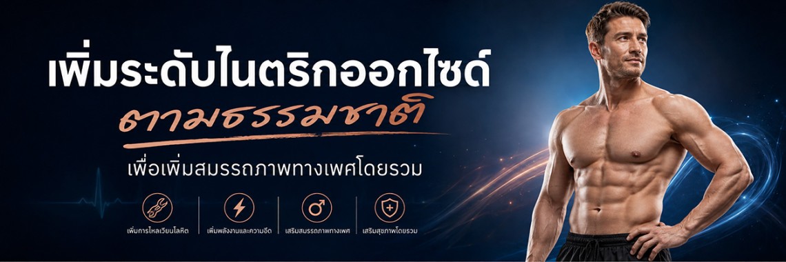 สิ่งนี้ลดลงเมื่ออายุมากขึ้น ทำให้สมรรถภาพทางเพศลดลง?