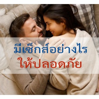 มีเพศสัมพันธ์อย่างไรให้ปลอดภัย ปลอดโรค