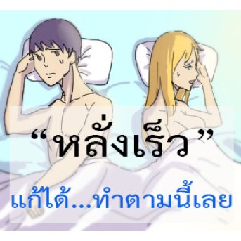 ภาวะการหลั่งเร็ว