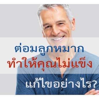 ต่อมลูกหมากสำคัญอย่างไรต่อการแข็งตัวของน้องชาย ?