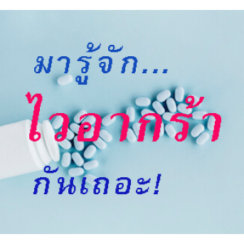 มาทำความรู้จักกับยาไวอากร้า (Viagra) อย่างถูกต้อง