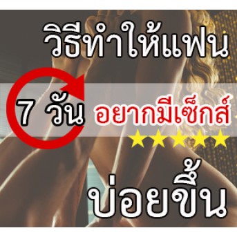 แผน 7 วัน ที่จะทำอย่างไรให้แฟนของคุณต้องการมีเซ็กส์บ่อยขึ้น