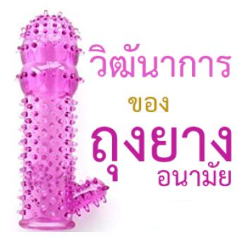 ถุงยางเพิ่มความตื่นเต้นช่วยเพิ่มอารมณ์ให้ผู้หญิง