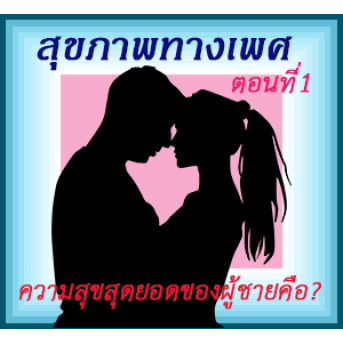 จุดสุดยอด เรื่องลับๆที่ไม่ลับของผู้ชายที่ควรรู้