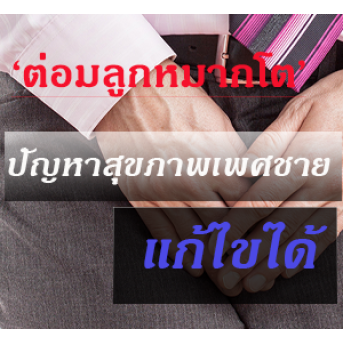 ภาวะต่อมลูกหมากโต (BPH - Benign Prostatic Hyperplasia)