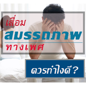 เสื่อมสมรรถภาพทางเพศรู้สาเหตุไว..แก้ไขได้
