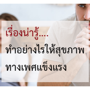 สุขภาพทางเพศ เรื่องใกล้ตัวที่ควรรู้