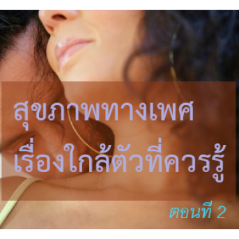 ช่องคลอดแห้ง ปัญหาใหญ่ของผู้หญิง