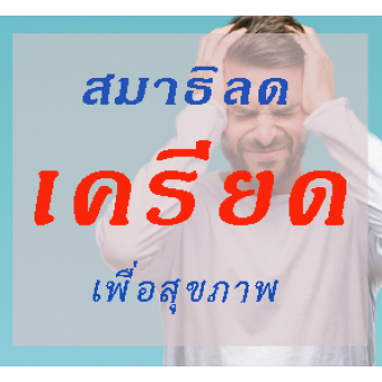 ขจัดความเครียด ขจัดโรคเสื่อมสมรรถภาพทางเพศได้ด้วยตัวเอง