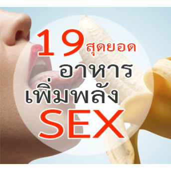 19 สุดยอดอาหารเพิ่มพลังSex ที่หาง่ายมากๆ แค่คุณยังไม่รู้