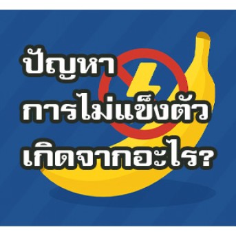 สาเหตุของภาวะหย่อนสมรรถภาพทางเพศ และวิธีแก้ไขโดยไม่ต้องใช้ยา