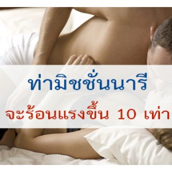 วิธีทำให้ท่ามิชชันนารีร้อนแรงขึ้น 10 เท่า