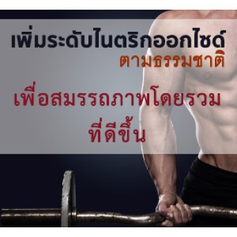 เพิ่มระดับไนตริกออกไซด์ตามธรรมชาติเพื่อสมรรถภาพโดยรวมที่ดีขึ้น