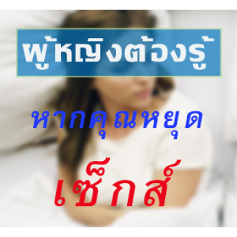 ผู้หญิงต้องรู้ ... อาการที่อาจเกิดขึ้นได้ หากคุณหยุดการมีเซ็กส์