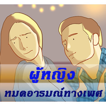 สาเหตุที่ทำให้คุณไม่อยากมีเพศสัมพันธ์