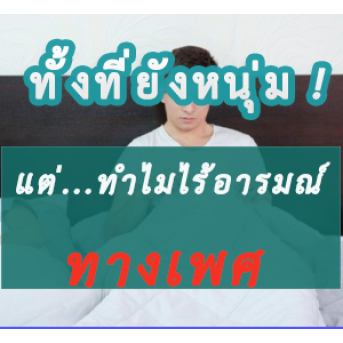 อะไรที่ทำให้ผู้ชายมีความต้องการทางเพศลดลง