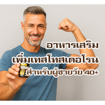 Testodren คืออะไร? อาหารเสริมผู้ชายวัย 40+ ที่ฟื้นคืนพลังชายอย่างปลอดภัย