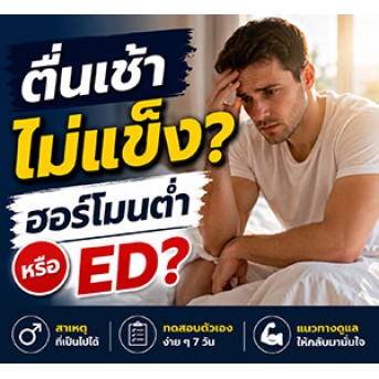 ตื่นเช้ามาไม่แข็ง เป็นสัญญาณฮอร์โมนต่ำหรือหย่อนสมรรถภาพหรือไม่?