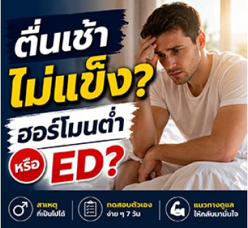 ตื่นเช้ามาไม่แข็ง เป็นสัญญาณฮอร์โมนต่ำหรือหย่อนสมรรถภาพหรือไม่?
