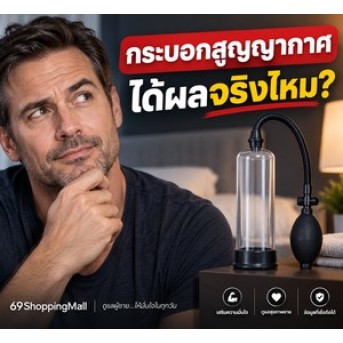 กระบอกสูญญากาศคืออะไร? ช่วยการแข็งตัวได้จริงไหม เพิ่มขนาดถาวรหรือไม่ และใช้อย่างไรให้ปลอดภัย