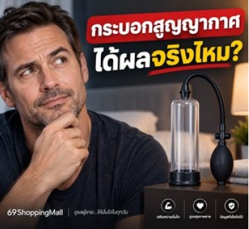 กระบอกสูญญากาศคืออะไร? ช่วยการแข็งตัวได้จริงไหม เพิ่มขนาดถาวรหรือไม่ และใช้อย่างไรให้ปลอดภัย