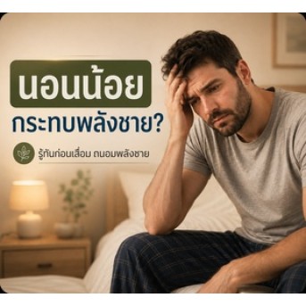 นอนน้อยทำให้สมรรถภาพทางเพศลดลงจริงไหม? ผลต่อฮอร์โมน ความต้องการ และการแข็งตัว