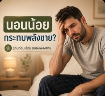 นอนน้อยทำให้สมรรถภาพทางเพศลดลงจริงไหม? ผลต่อฮอร์โมน ความต้องการ และการแข็งตัว