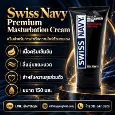 Swiss Navy Premium Masturbation Cream ครีมสำหรับการสำเร็จความใคร่ด้วยตนเอง 150 มล.