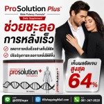 อาหารเสริมชะลอการหลั่ง ProSolution Plus ช่วยควบคุมจังหวะและคุณภาพการแข็งตัว