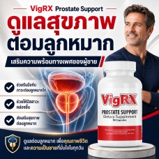 เพิ่มความต้องการผู้ชาย VigRx Prostate Support (อยากเซ๊กส์ดีขึ้นต้องดูแลต่อมลูกหมาก)